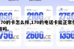 170的卡怎么样,170的电话卡能正常使用吗。