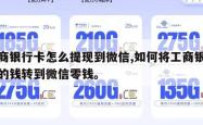 工商银行卡怎么提现到微信,如何将工商银行卡的钱转到微信零钱。