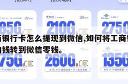 工商银行卡怎么提现到微信,如何将工商银行卡的钱转到微信零钱。