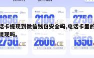 电话卡提现到微信钱包安全吗,电话卡里的钱能提现吗。