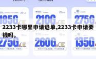 2233卡哪里申请退单,2233卡申请要钱吗。