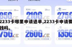 2233卡哪里申请退单,2233卡申请要钱吗。