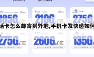 电话卡怎么邮寄到外地,手机卡发快递如何运输。