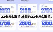 22卡怎么取消,申请的22卡怎么取消。