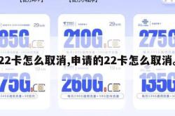 22卡怎么取消,申请的22卡怎么取消。