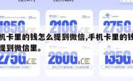 手机卡里的钱怎么提到微信,手机卡里的钱怎么提到微信里。