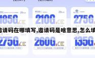 邀请码在哪填写,邀请码是啥意思,怎么填。