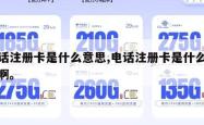 电话注册卡是什么意思,电话注册卡是什么意思啊。