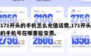 171开头的手机怎么充值话费,171开头的手机号在哪里能交费。