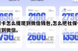 社保卡怎么提现到微信钱包,怎么把社保卡的钱提到微信。