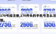 170号段注册,170开头的手机号怎么注销。