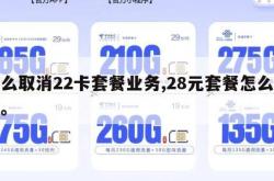 怎么取消22卡套餐业务,28元套餐怎么取消。