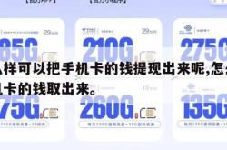 怎么样可以把手机卡的钱提现出来呢,怎么把手机卡的钱取出来。