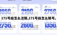 171号段怎么注销,171号段怎么销号。