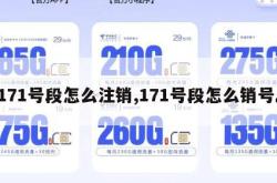 171号段怎么注销,171号段怎么销号。