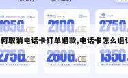 如何取消电话卡订单退款,电话卡怎么退订。