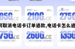 如何取消电话卡订单退款,电话卡怎么退订。