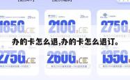 办的卡怎么退,办的卡怎么退订。
