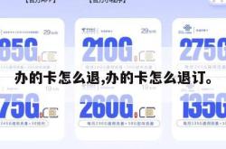 办的卡怎么退,办的卡怎么退订。