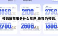 号码推荐服务什么意思,推荐的号码。