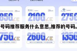 号码推荐服务什么意思,推荐的号码。