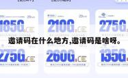 邀请码在什么地方,邀请码是啥呀。