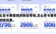 怎么在卡里提钱到微信零钱,怎么把卡里钱提现到微信里。