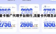 流量卡推广代理平台排行,流量卡代理怎么赚钱。
