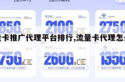 流量卡推广代理平台排行,流量卡代理怎么赚钱。