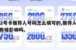 172号卡推荐人号码怎么填写的,推荐人办卡有啥影响吗。