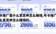 号卡推广是什么意思啊怎么赚钱,号卡推广是什么意思啊怎么赚钱的。