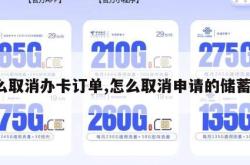 怎么取消办卡订单,怎么取消申请的储蓄卡。