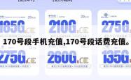170号段手机充值,170号段话费充值。