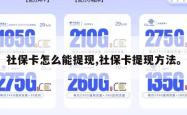 社保卡怎么能提现,社保卡提现方法。