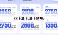22卡退卡,退卡须知。