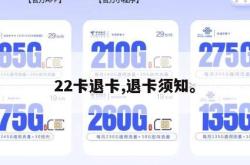 22卡退卡,退卡须知。