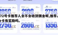 172号卡推荐人会不会收到佣金呢,推荐人办卡有奖励吗。