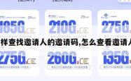 怎样查找邀请人的邀请码,怎么查看邀请人。
