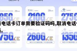 取消电话卡订单需要验证码吗,取消电话卡要钱吗。