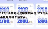 172开头的号码是哪里的手机,172开头手机号是哪个运营商。