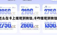 怎么在卡上提现到微信,卡咋提现到微信。
