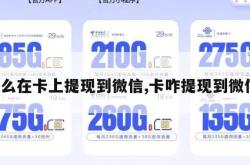 怎么在卡上提现到微信,卡咋提现到微信。