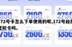 172号卡怎么下单使用的呢,172号段是虚拟卡吗。