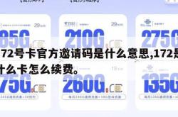 172号卡官方邀请码是什么意思,172是什么卡怎么续费。