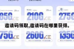 邀请码领取,邀请码在哪里获得。