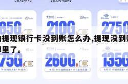 微信提现银行卡没到账怎么办,提现没到账钱去哪里了。