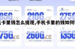 手机卡里钱怎么提现,手机卡里的钱如何转出。