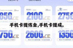 手机卡提炼金,手机卡提成。