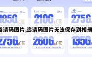 邀请码图片,邀请码图片无法保存到相册。