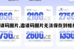 邀请码图片,邀请码图片无法保存到相册。